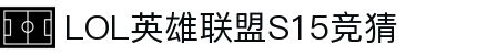 LOL英雄联盟S15全球总决赛竞猜 - LPL全球总决赛官方授权网站